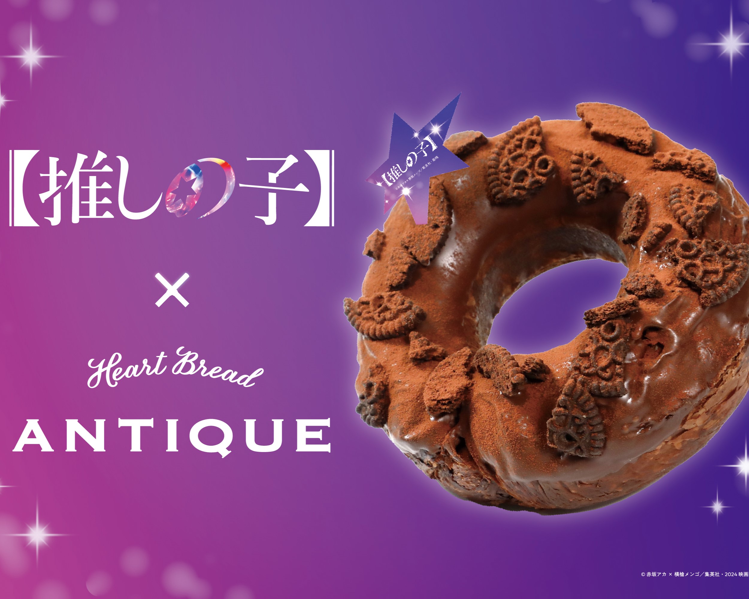 マジカルチョコリングのHEART BREAD ANTIQUE ハートブレッド アンティーク -  「マジカルチョコリング」、「あん食パン」など、とことん素材にこだわった美味しくて楽しいHEART BREAD ANTIQUE（ハートブレッドアンティーク）のパン。訪れるだけでわくわくするような世界感  ...